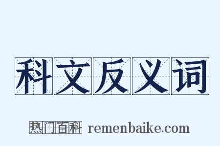 科文反义词是什么意思的图片